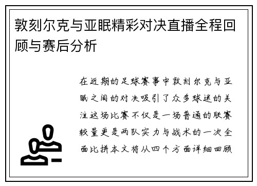 敦刻尔克与亚眠精彩对决直播全程回顾与赛后分析
