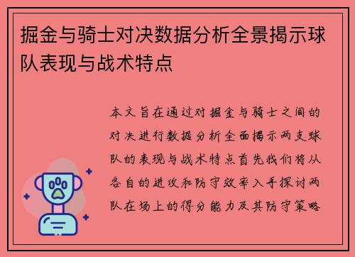 掘金与骑士对决数据分析全景揭示球队表现与战术特点