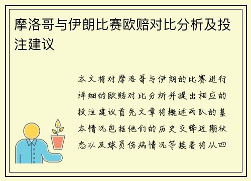 摩洛哥与伊朗比赛欧赔对比分析及投注建议
