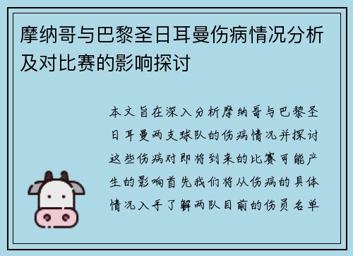 摩纳哥与巴黎圣日耳曼伤病情况分析及对比赛的影响探讨
