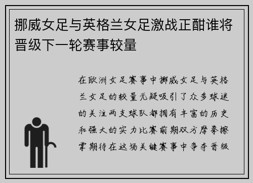 挪威女足与英格兰女足激战正酣谁将晋级下一轮赛事较量