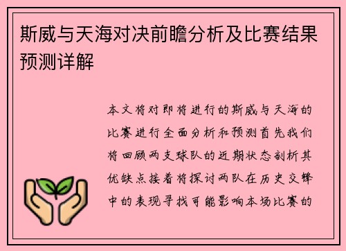 斯威与天海对决前瞻分析及比赛结果预测详解