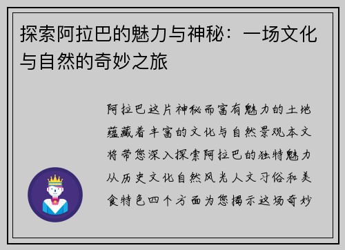 探索阿拉巴的魅力与神秘：一场文化与自然的奇妙之旅