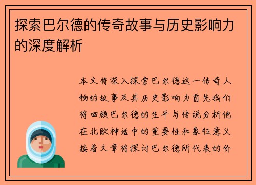 探索巴尔德的传奇故事与历史影响力的深度解析