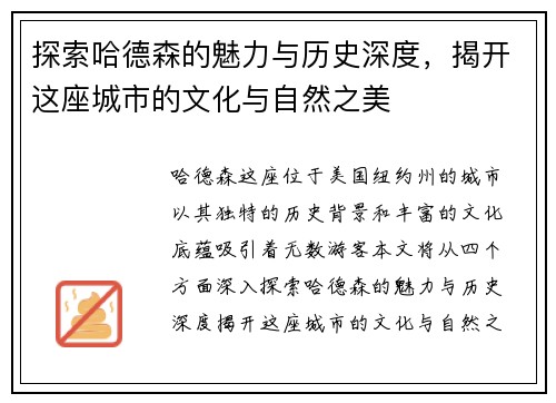 探索哈德森的魅力与历史深度，揭开这座城市的文化与自然之美