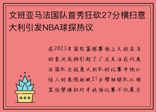 文班亚马法国队首秀狂砍27分横扫意大利引发NBA球探热议