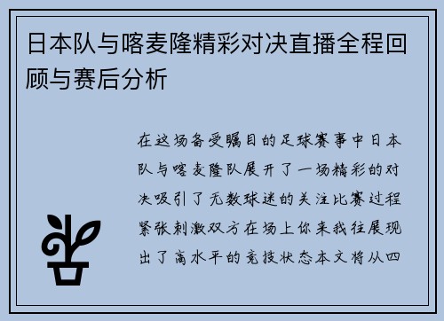 日本队与喀麦隆精彩对决直播全程回顾与赛后分析