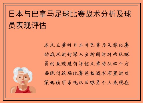 日本与巴拿马足球比赛战术分析及球员表现评估