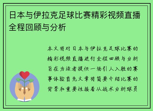 日本与伊拉克足球比赛精彩视频直播全程回顾与分析