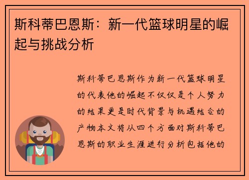 斯科蒂巴恩斯：新一代篮球明星的崛起与挑战分析