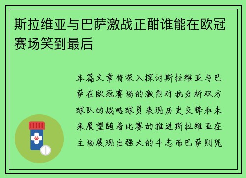斯拉维亚与巴萨激战正酣谁能在欧冠赛场笑到最后