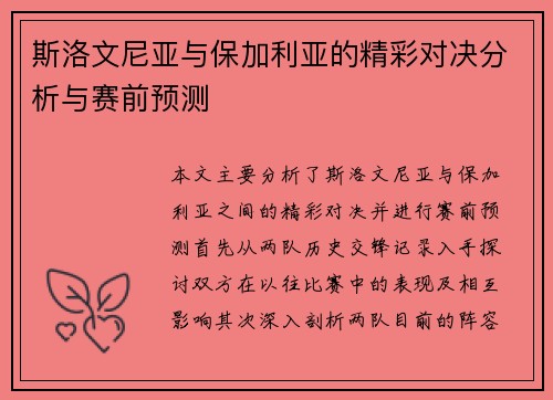 斯洛文尼亚与保加利亚的精彩对决分析与赛前预测