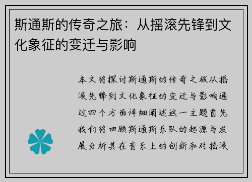 斯通斯的传奇之旅：从摇滚先锋到文化象征的变迁与影响