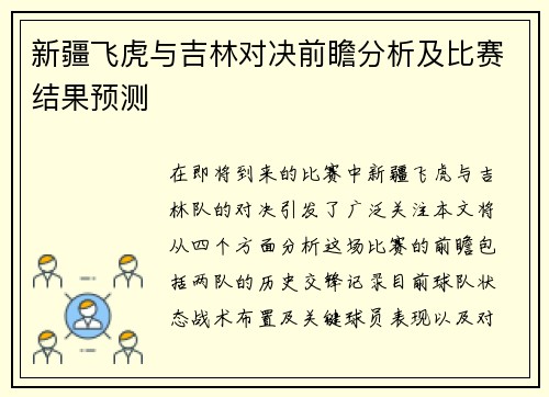 新疆飞虎与吉林对决前瞻分析及比赛结果预测