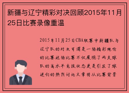 新疆与辽宁精彩对决回顾2015年11月25日比赛录像重温
