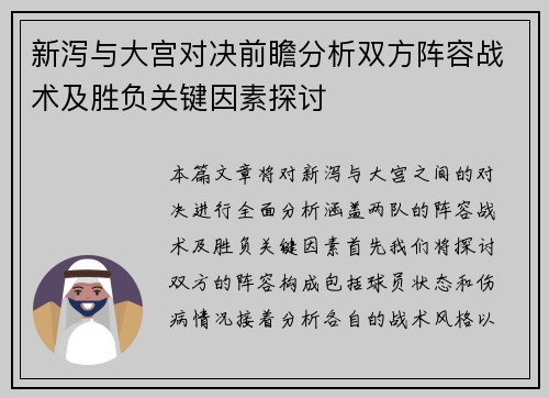 新泻与大宫对决前瞻分析双方阵容战术及胜负关键因素探讨